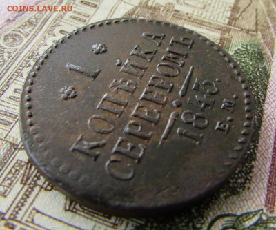 1 копейка серебром 1843 ем - IMG_3115.JPG
