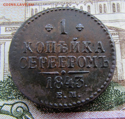 1 копейка серебром 1843 ем - IMG_3114.JPG