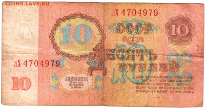 ДЕСЯТЬ РУБЛЕЙ 1961 г. серия лХ до 17.03.25 г. в 23.00 - 052