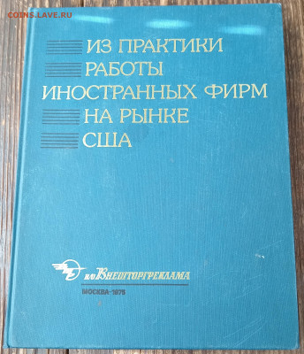 Книга ВНЕШТОРГРЕКЛАМА СССР 1975 год 14.03.25. 22:00 МСК - IMG_20250311_100741_edit_1744859129370309