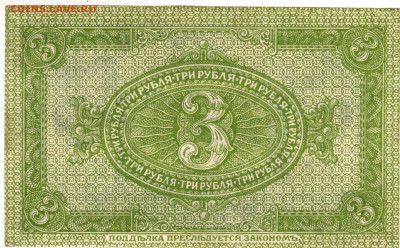 СИБИРЬ ТРИ рубля 1919 г. до 17.03.25 г. в 23.00 - 053