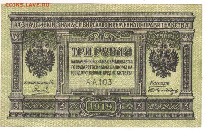 СИБИРЬ ТРИ рубля 1919 г. до 17.03.25 г. в 23.00 - 057