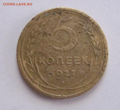 5 копеек 1927 до 16.03.25 - IMG_1599.JPG