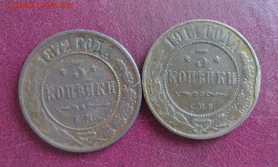 3 копейки 1872 1914 год, окончание 14.03.2025 21:00 - DSC03480.JPG