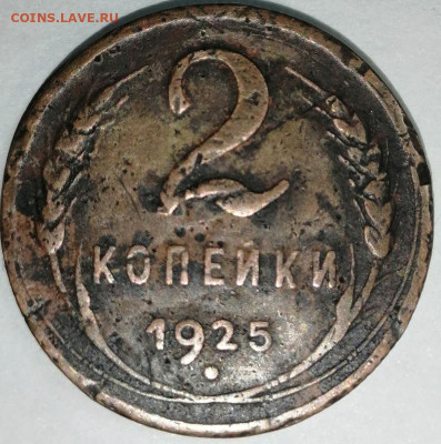 2 копейки 1925 - IMG-20250122-182457