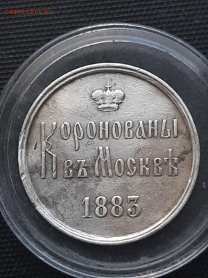 1883, Александр III, коронационный жетон. Оценка. - IMG-20250311-WA0087