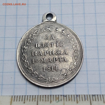 Медаль За взятие Парижа 1814 - IMG_20250311_104816_320