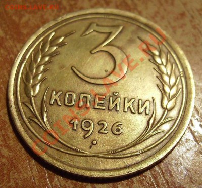 3коп 1926г. Интересная. До 09.02.2012г - 26.2.JPG