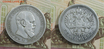 Александр III. 1 рубль 1893 АГ до 17.03.25 - 1 р1893