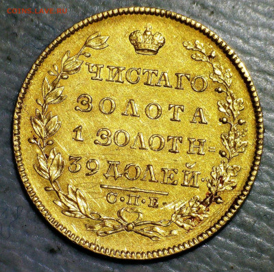 5 рублей 1830 г - 80