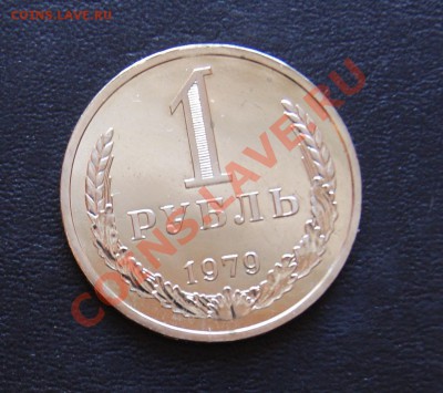 1 рубль 1979 год Ф-30 наборный 09.02.2012 в 22:00 - 1-79 1.JPG