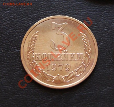 3 копейки 1979 Ф-178 наборная 09.02.2012 в 22:00 - 3-79 1.JPG