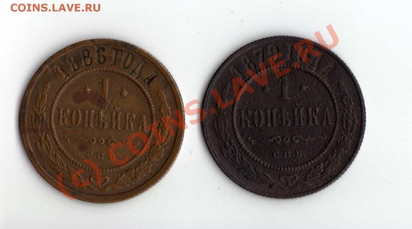 Копейки 1879, 1886 г. - img158