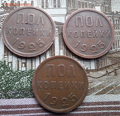 Полкопейки 1925 3 шт. Коричневые До 12.03.25 в 22:00 МСК - 9CFB71BD-AC81-472B-ADDD-B4247A213BD0