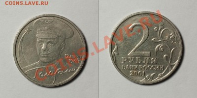 2р Гагарин 2001 ММД 7 штук до 10.02.12 22:30 мск - gag1