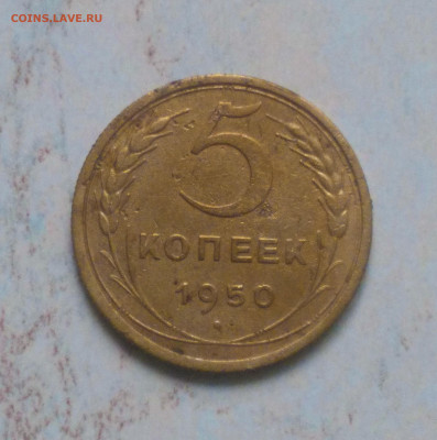 5 копеек 1950  до 16.03 - Снимок 3