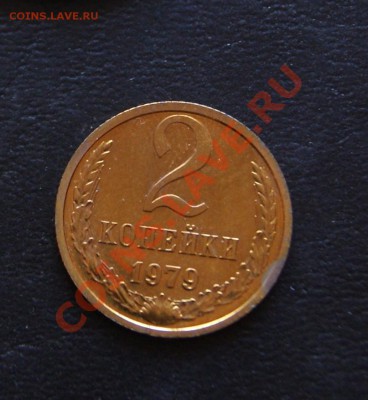 2 копейки 1979 Ф-134 наборная 09.02.2012 в 22:00 - 2-79 4.JPG
