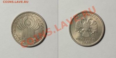 1р 2001 СНГ 7 штук + бонус - до 09.02.12 22:30 мск - sng2
