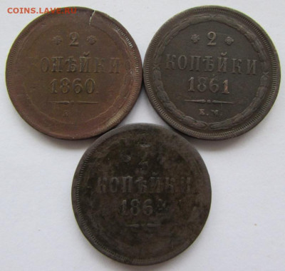 2 копейки 1860, 61, 64 до 22.00 17.03.25 МСК - IMG_2885.JPG
