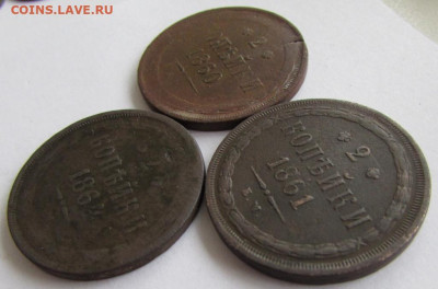 2 копейки 1860, 61, 64 до 22.00 17.03.25 МСК - IMG_2888.JPG