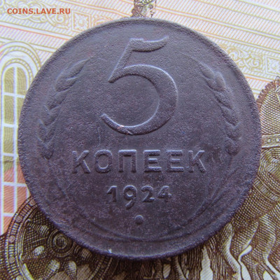 5 копеек 1924 в 22.00 17.03.25 МСК - IMG_3030.JPG