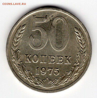 50 копеек 1975 г.  до 17.03.25  22-00 МСК - img239