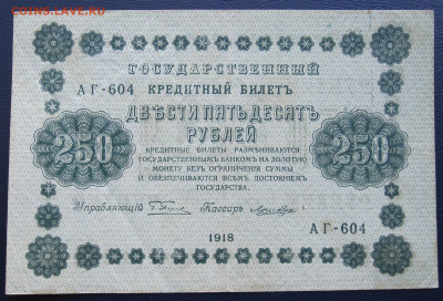 250 р 1918 г  брак водяного знака - IMG_6742.JPG