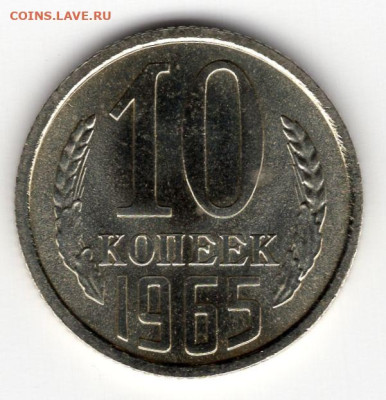 10 копеек 1965г. редкая до 17.03.25  22-00 МСК - img233