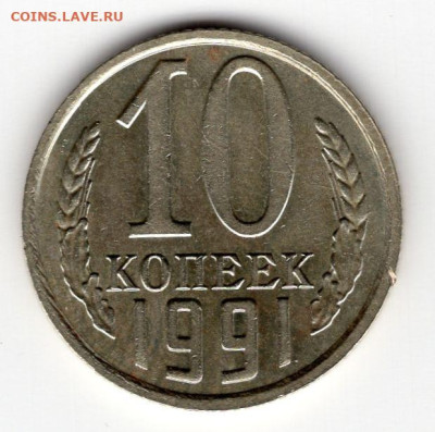 10 копеек 1991г около герба нет буквы до 17.03.25 22-00 МСК - img237