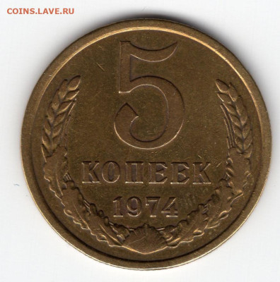 5 копеек 1974 г. до 17.03.25 22-00 МСК - img235