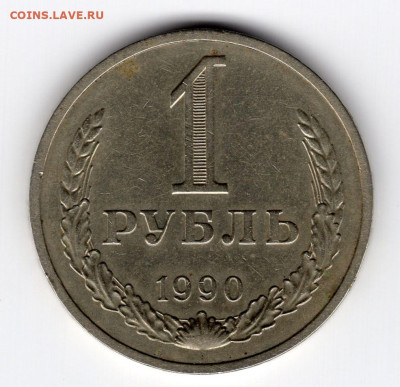 1 рубль 1990г. до 17.03.25 22-00 МСК - img229