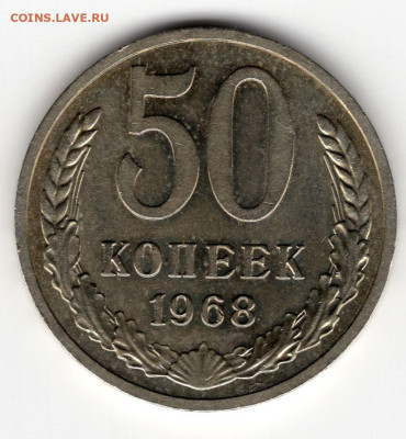 50 копеек 1968г. до 17.03.25  22-00 МСК - img231