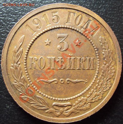 3 копейки 1915 до 11.02.2012 - DSC00850.JPG