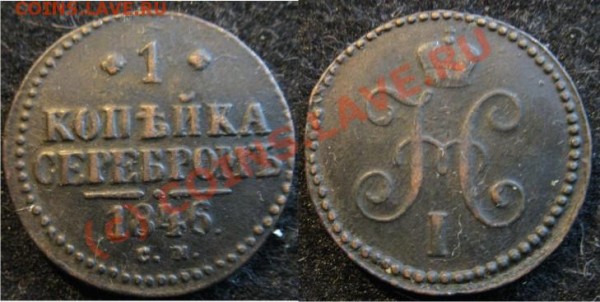 1 Копейка 1846 СМ Серебром - 1копейка1846СМ-2