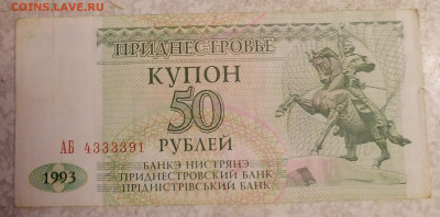 Купон 50 руб Приднестровье 16.03.25 - IMG_20250311_210315