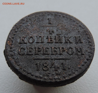 4 копейки 1841 года До 16.03.2025 в 22.00 мск - DSCN5033.JPG