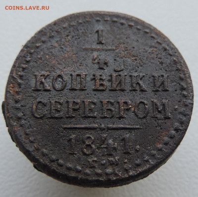 4 копейки 1841 года До 16.03.2025 в 22.00 мск - DSCN5032.JPG