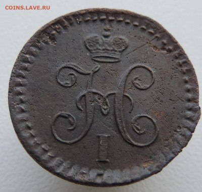 4 копейки 1841 года До 16.03.2025 в 22.00 мск - DSCN5029.JPG