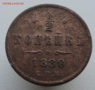 2 копейки 1889 года До 16.03.2025 в 22.00 мск - DSCN5039.JPG