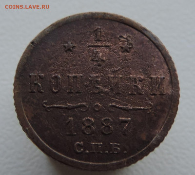 4 копейки 1887 года До 16.03.2025 в 22.00 мск - DSCN5052.JPG