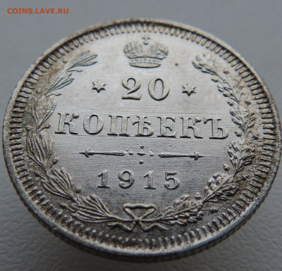 20 копеек 1915 года До 16.03.2025 в 22.00 мск - DSCN5056.JPG