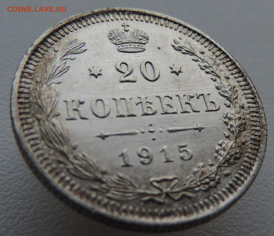 20 копеек 1915 года До 16.03.2025 в 22.00 мск - DSCN5058.JPG