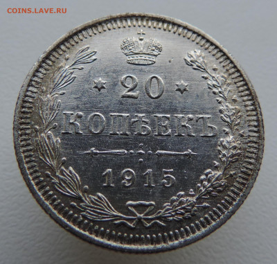 20 копеек 1915 года До 16.03.2025 в 22.00 мск - DSCN5060.JPG