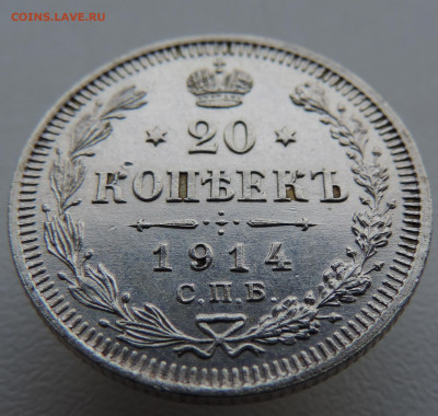 20 копеек 1914 года До 16.03.2025 в 22.00 мск - DSCN5066.JPG