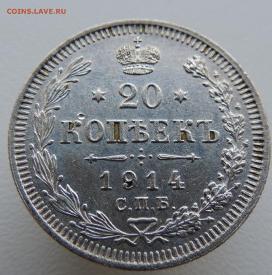 20 копеек 1914 года До 16.03.2025 в 22.00 мск - DSCN5068.JPG