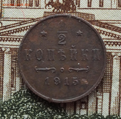 2 копейки 1915 года до 16.03.25 - DSCF8021.JPG