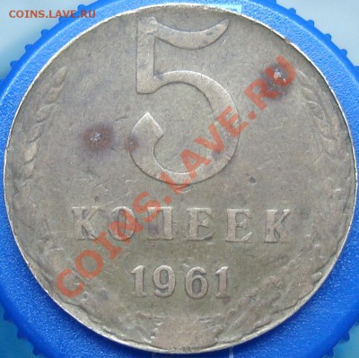 5 коп. 1961 интересный станкоблуд - DSC02570.JPG