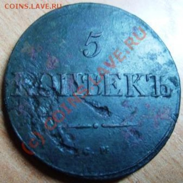 5 копеек 1834 СМ - Изображение 377