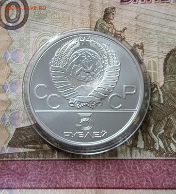 5 рублей 1979 года. Олимпиада 80 Молот до 14.03 - 44