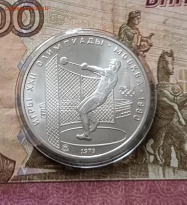 5 рублей 1979 года. Олимпиада 80 Молот до 14.03 - 42